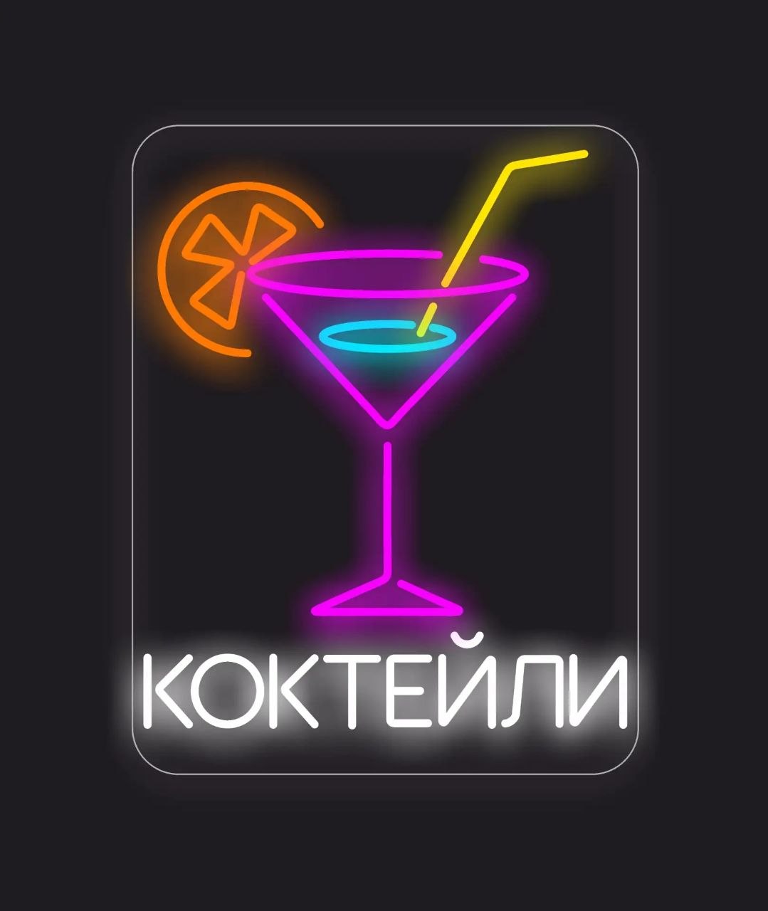 Неоновые буквы — пример 1